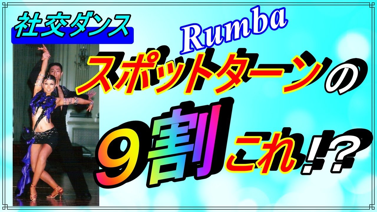 【社交ダンス】Rumba♬。。。スポットターン。。。微妙に似ている。。。ス〇ッチターン ( Spot Turn )