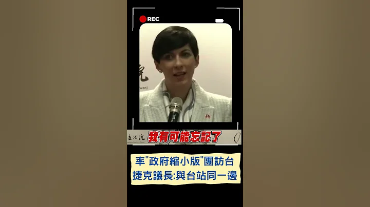 史上規模最大！捷克眾議長率"政府縮小版"抵台 喊"與台站同一邊" 盼加深國會和半導體合作｜20230325｜#shorts - 天天要聞