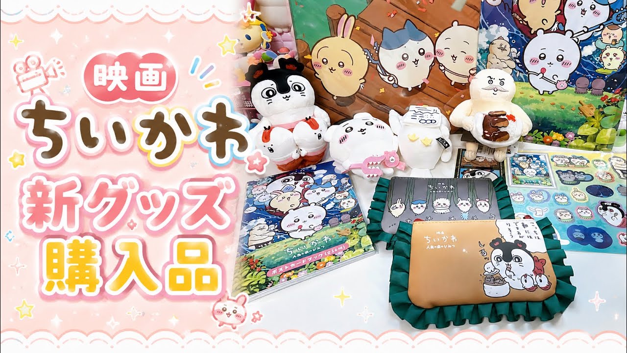 ちいかわ】グッズ第3弾購入品をご紹介🎁買いすぎちゃったってコト