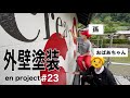 【おばあちゃん】と外壁塗装に挑戦！#おばあちゃんと孫 #カフェ経営