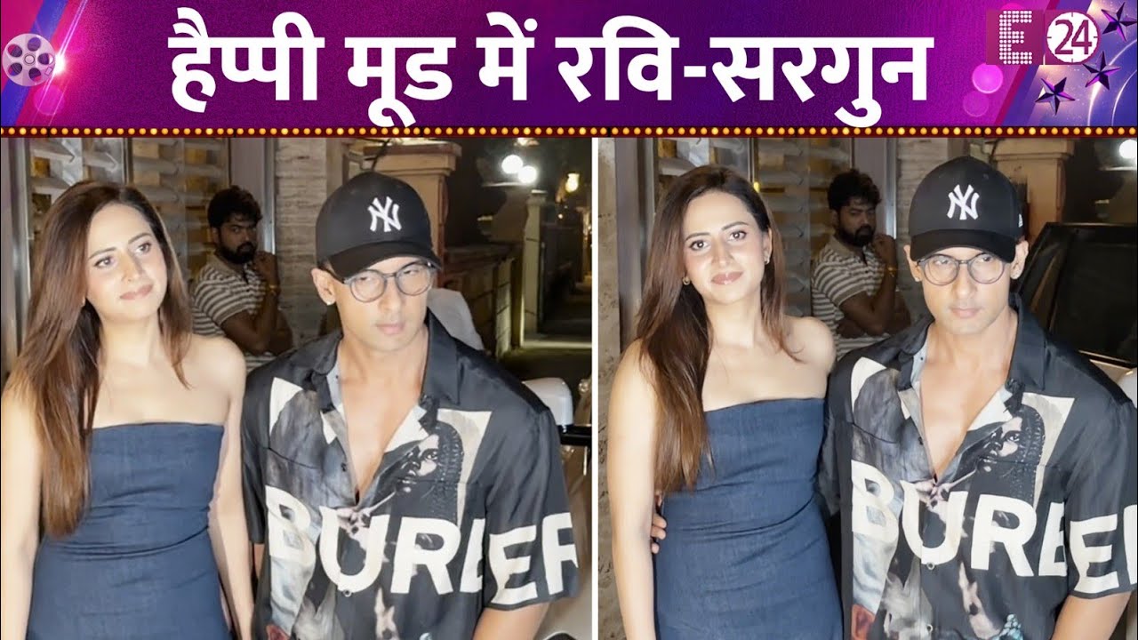 एक साथ हाउस पार्टी में दिखे Ravi Dubey-Sargun Mehta, हैप्पी मूड ने फैंस को किया खुश