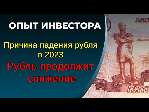 Причина падения рубля в 2023. Рубль продолжит снижение