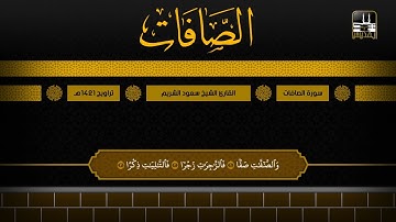 سورة الصافات 1 - 138 | تراويح 1421هـ | الشيخ سعود الشريم
