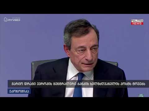 მარიო დრაგი ევროპის ცენტრალური ბანკის ხელმძღვანელის პოსტს ტოვებს