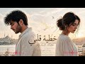 خطي ة قلبي My Heart S Mistake Emotional Arabic Duet 2026 