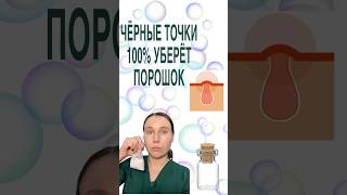 КАК УБРАТЬ ЧЁРНЫЕ ТОЧКИ 💯. Врач дерматолог косметолог.#косметолог етологспб #косметологмосква
