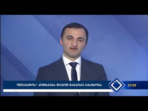 დავით გაბაიძე  ,,მთავარის\" კითხვებს პასუხობს