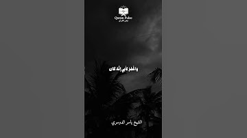 #الشيخ ياسر الدوسري | سورة الصافات { 84 - 89 }
