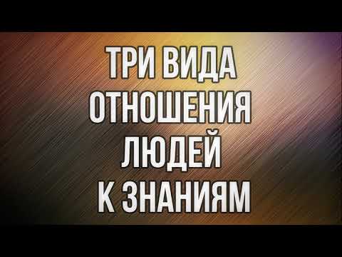 Три вида отношения людей к знаниям