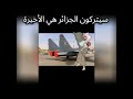 الشعب الجزائري سيظل حامي الوطن كما فعلها الأجداد بدماء الشهداء 