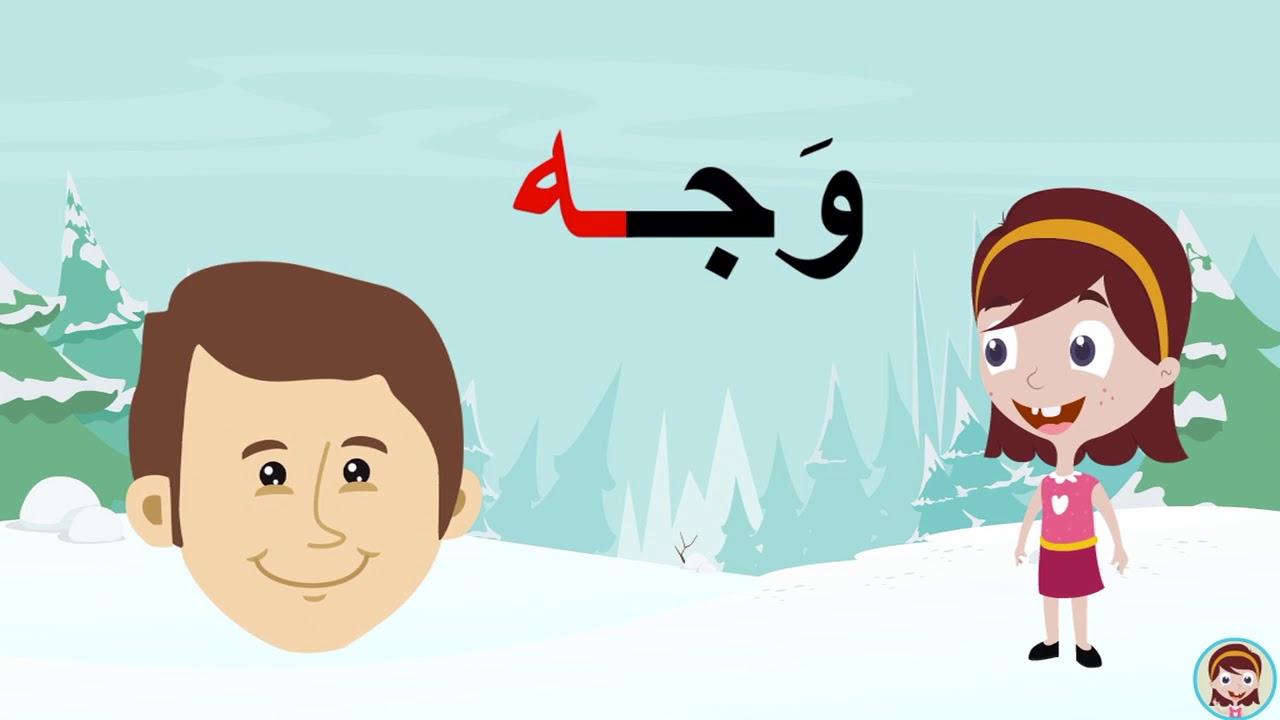 حرف الهاء ( ه ) الحروف العربية للأطفال #تعلم_مع_نور - YouTube