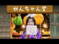 ふしぎ駄菓子屋 かんちゃん堂