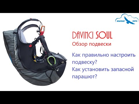 Видео: Обзор подвески Davinci SOUL. Как правильно настроить ЛЮБУЮ открытую подвеску? Как установить запаску