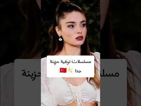 مسلسلات تركية حزينة