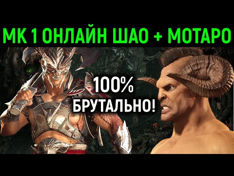 Видео: MK 1 ОНЛАЙН  ШАО + МОТАРО = 100% БРУТАЛЬНОСТИ в Мортал Комбат 1  / Mortal Kombat 1  Shao and Motaro