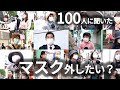 「マスク外したい？」「外せない？」 100人の本音