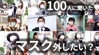 「マスク外したい？」「外せない？」 100人の本音