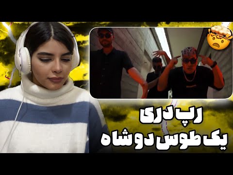 ری اکشن به رپ دری یک طوس دو شاه از مصطفی میری ساحر و هاتف تیکه به ابوم