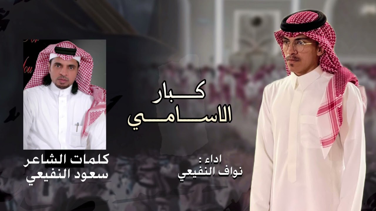 كبار الأسامي🔥|كلمات: سعود النفيعي  آداء: نواف النفيعي