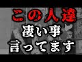 この人 凄い事 言ってます