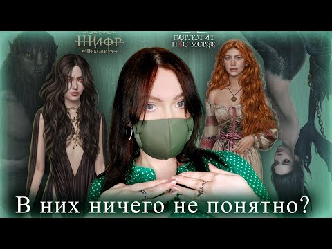 НЕПОНЯТНЫЕ новеллы ТЕОРИИ | И поглотит нас морок | Шифр Шекспира | Клуб Романтики