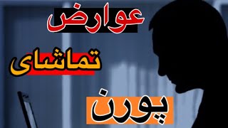 عوارض تماشا کردن پورن | آسیب هایی که تماشای پورن به انسان میزنه |ضرر های تماشا کردن پورن