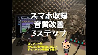 スタエフ配信者さんだけ聴いて！スマホ収録の音質上げる３ステップ【ポッドキャスト】