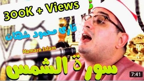 قاری محمود شحات 2018 | تلاوات قرآن دلسوز | سوره شمس