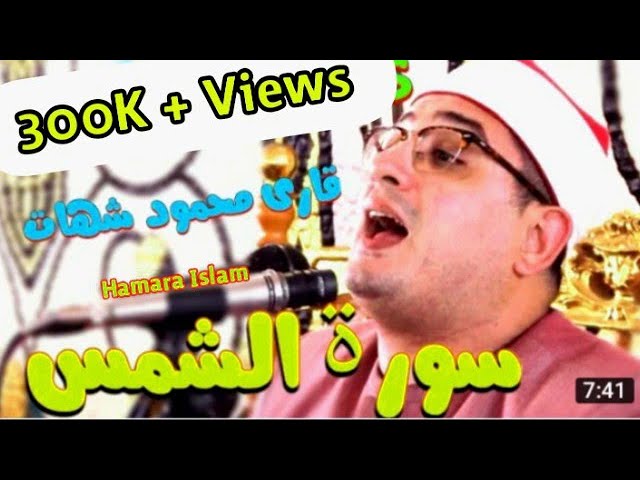 Qari Mehmood Shahat 2018 | Heart Touching Telawat e Quran | Surah Shams class=