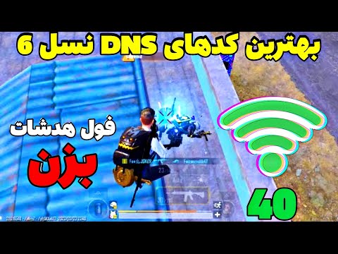 10 تا از برترین کدهای DNS نسل ۶😍 این کدهای dns بهترین پینگ و ریجستر رو میدن 🔥