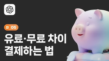 5. 유료와 무료 차이, 유료로 결제하는 방법 - 5060 세대를 위한 왕초보 챗지피티(ChatGPT) 강좌