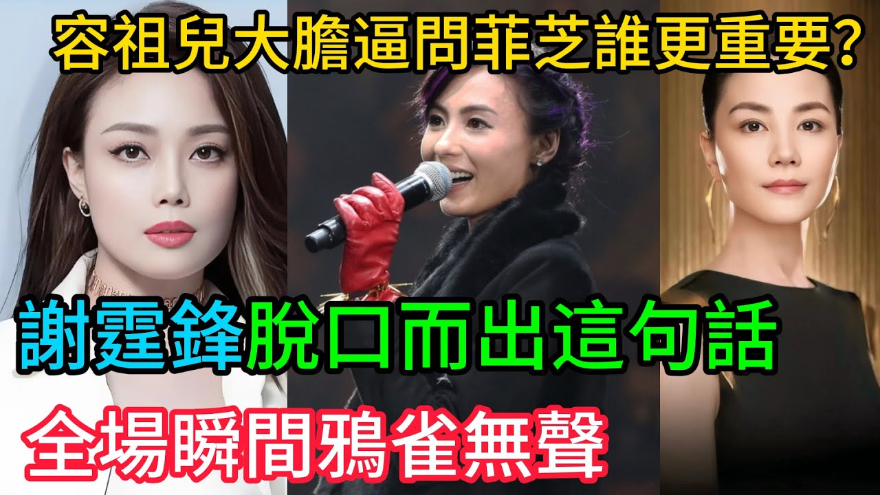 容祖兒大膽逼問「菲芝誰更重要」？謝霆鋒脫口而出這句話，全場瞬間鴉雀無聲！#容祖兒#謝霆鋒