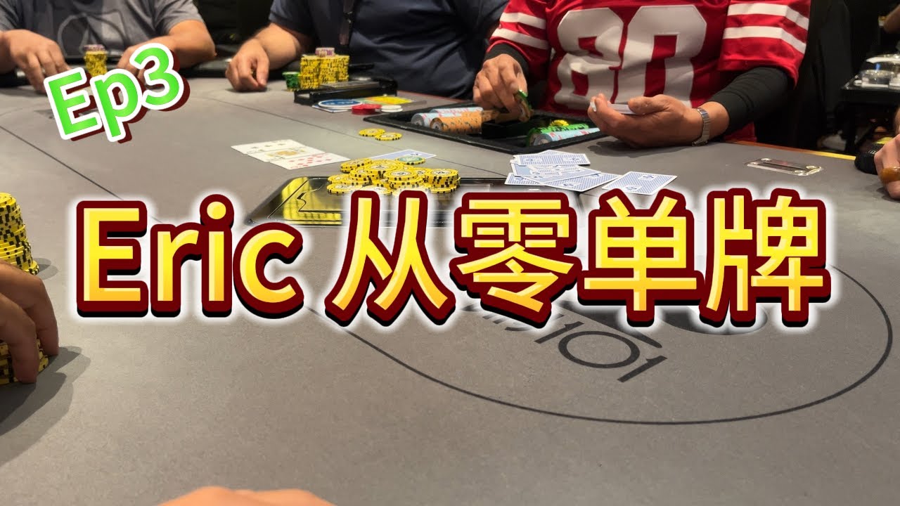 【从零单牌EP3】别看了，你们学不会的