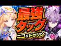 【原神】ニコ×ドゥリンが強すぎる。攻撃アタッカー全員が覚醒する最強ペア解説【げんしん】
