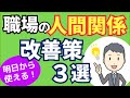職場の人間関係を良くする方法、改善策3選【元人事の心理カウンセラーが解説】