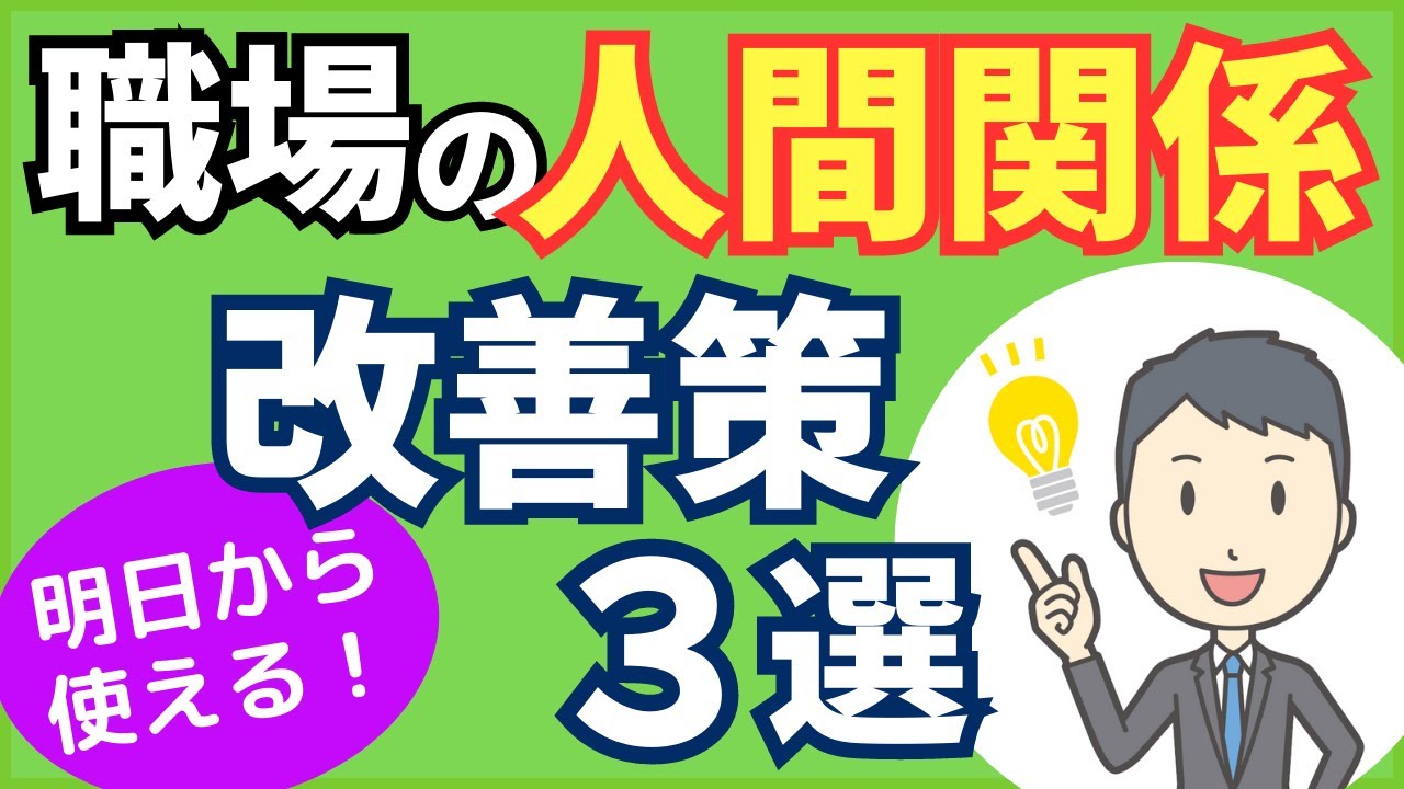 職場の人間関係を良くする方法、改善策3選【元人事の心理カウンセラーが解説】