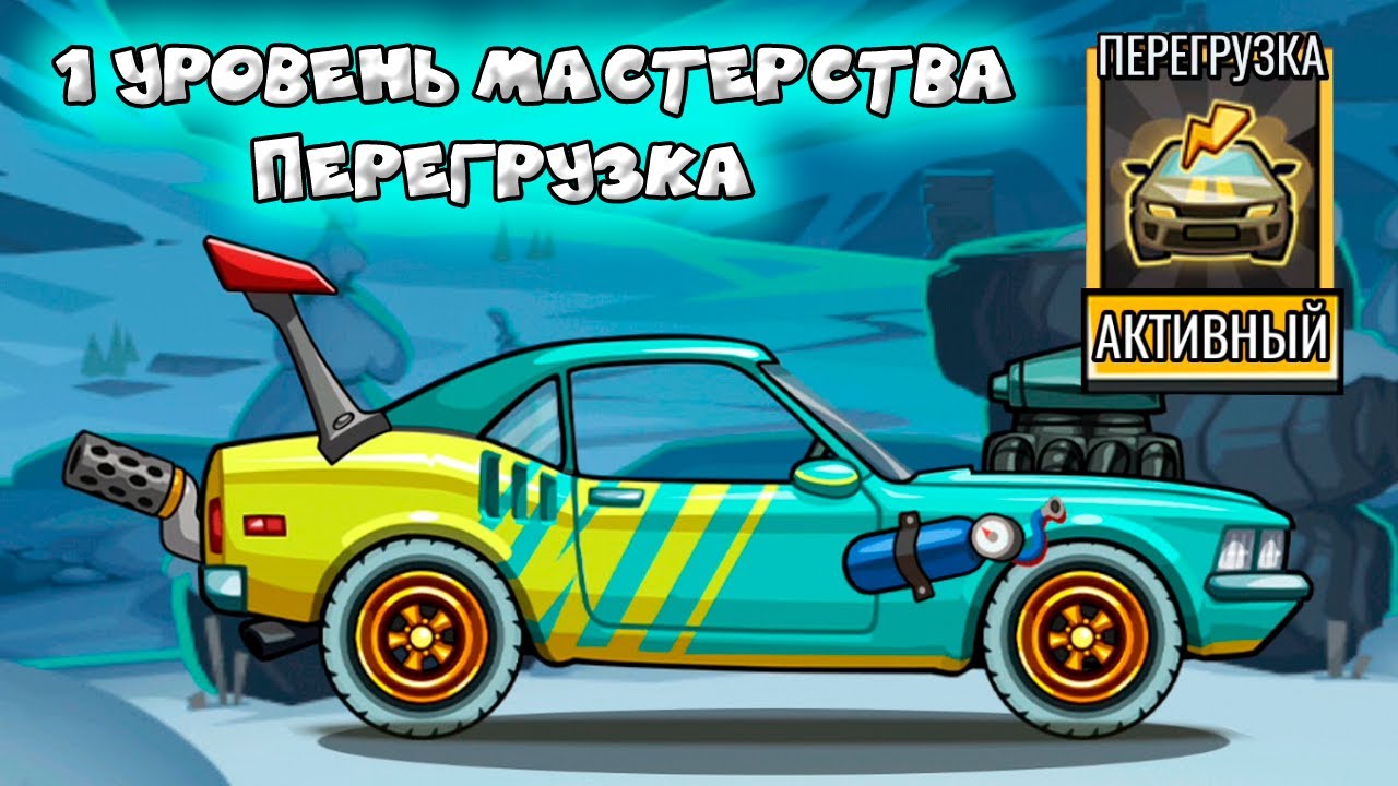 МАСЛКАР МАСТЕРСТВО уровень 1 ПЕРЕГРУЗКА ХИЛЛ КЛИМБ 2 прохождение прокачка машинки