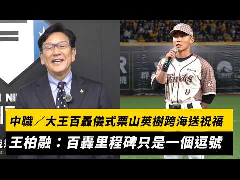 中職／大王百轟儀式栗山英樹跨海送祝福！王柏融：百轟里程碑只是一個逗號｜NOWNEWS