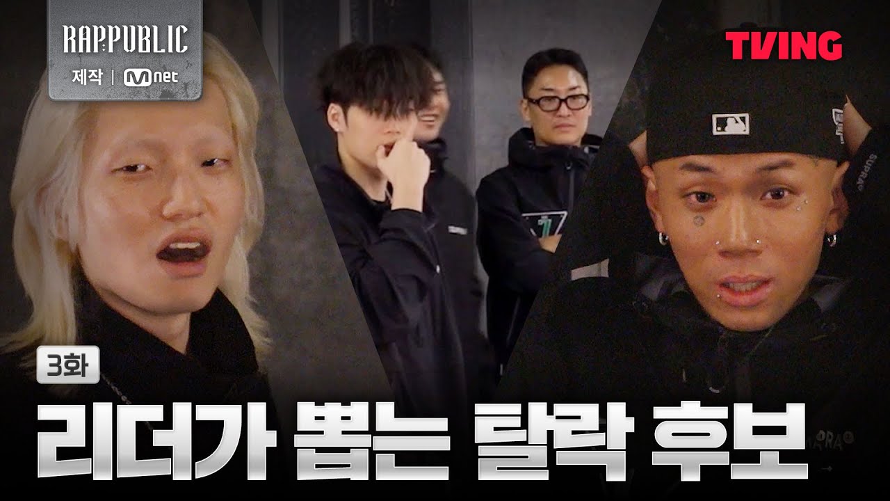 [랩:퍼블릭] 저마다의 스타일로 결론을 내리는 리더들 | 3화 클립ㅣTVING