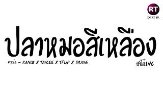 #มาแรงในTikTok ( ปลาหมอสีเหลือง - KANI$ x TAYCEE x TFLIP x 3YUNG ) ชาโด้ 146 DJ RT SR