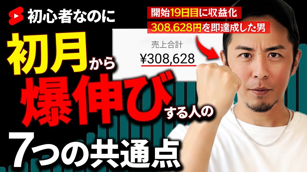 【未経験なのに初月から収益化】Youtubeショートが"すぐ"伸びる人の7つの共通点