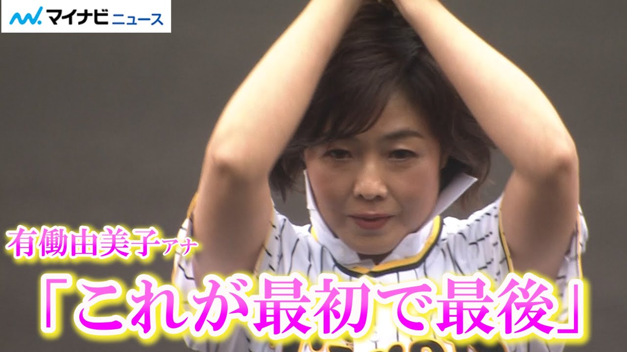 虎党有働由美子、プロ野球で初始球式も「これが最初で最後です」 「J:COM NET光でもっと快適デー」 - YouTube