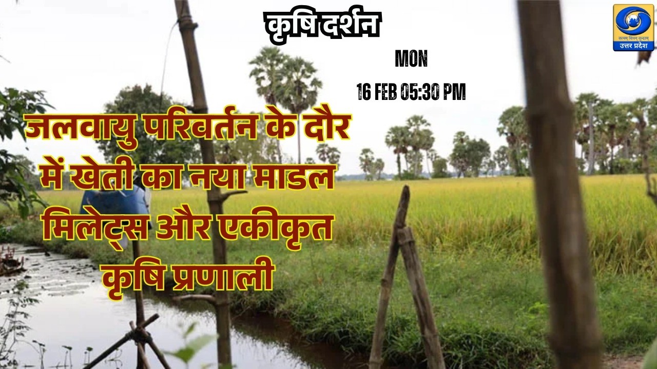 🔴जलवायु परिवर्तन के दौर में खेती का नया माडल: मिलेट्स और एकीकृत कृषि प्रणाली। Krishi Darshan 5:30 PM