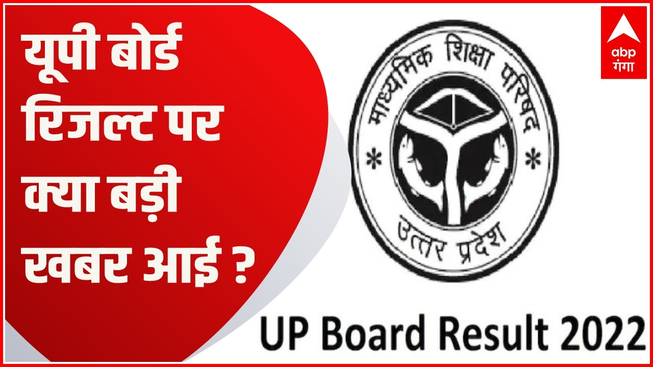 UP Board Result update: यूपी बोर्ड का रिजल्ट आज, 2 बजे 10वीं और शाम 4 बजे 12वीं का रिजल्ट