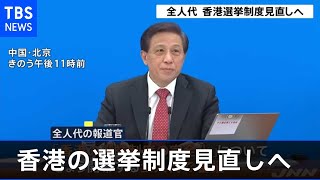 中国 全人代 香港選挙制度見直しへ【news23】