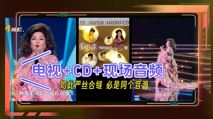 （加长版）全面解析“湾区升明月”晚会徐小凤真唱假唱谜团：现场和彩排也是播CD的