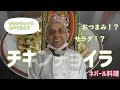 【ネパール料理】メティの使い方！インド料理シェフにおいしいチキンサラダの作り方を教わった