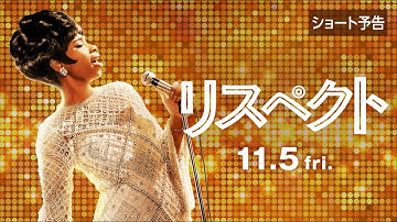 『リスペクト』ショート予告　＜2021年11月5日（金）公開＞