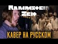 Rammstein -  ZEIT (Кавер На Русском) (by Foxy Tail)