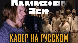 Rammstein - ZEIT Перевод (Кавер На Русском) (by Foxy Tail)